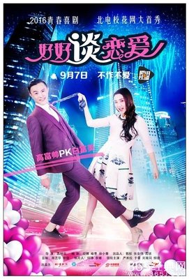 “好好恋爱，多多益善。”