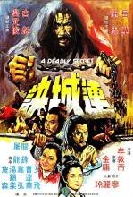 《连城诀》观后感精选10篇