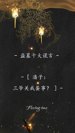 盗墓笔记好词好句