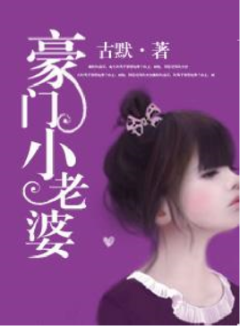 《豪门隐婚》——圣妖句子大全