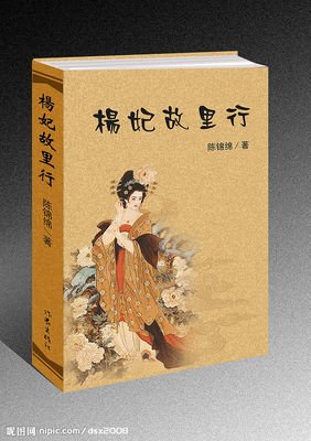 杨妃的句子