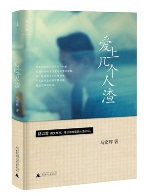 《爱上几个人渣》读后感精选10篇