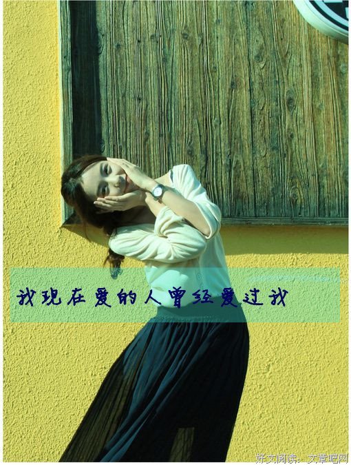 不要因为新鲜感，就丢掉很爱你的人。