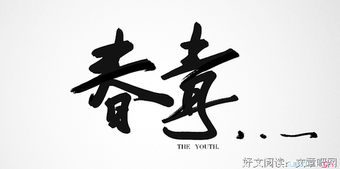  青春名句欣赏