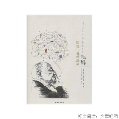 有关毛姆的美句摘抄