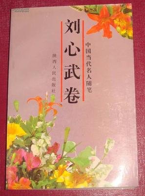 刘心武的名人名言