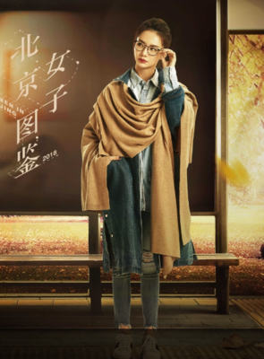 最全的《北京女子图鉴》经典语录