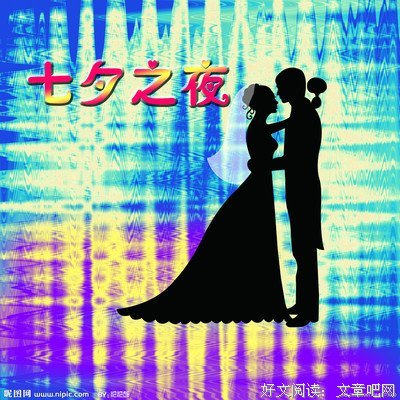 七夕之夜