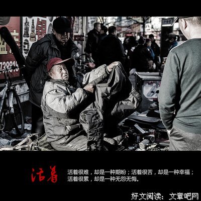 活着很累，却要无怨无悔