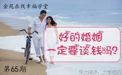 好的婚姻，一定要谈钱