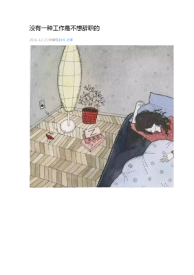 没有一种工作，是你不想辞职的
