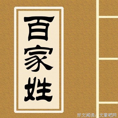 我 国 姓 氏 最 新 排 名！