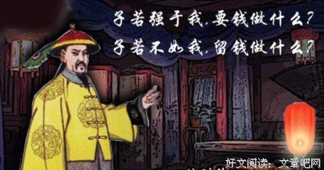 子若强于我，要钱做什么；子若不如我，留钱做什么（父母必读）