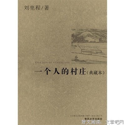 描写刘亮程的经典句子