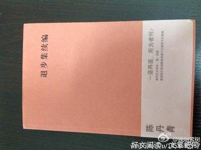 《退步集续编》语录摘抄大全