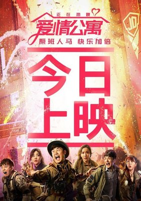 爱情公寓：电影史上第一部诈骗片！