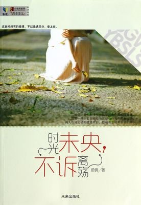 《青春未央，不诉离殇》的句子