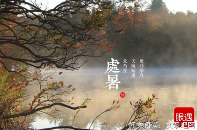 “处暑”划上休止符，我和你也再也不见