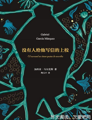 没有人给他写信的上校经典读后感10篇