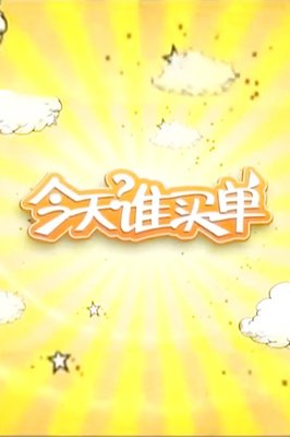 买单
