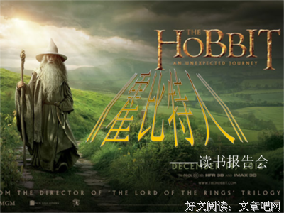 霍比特人读后感10篇
