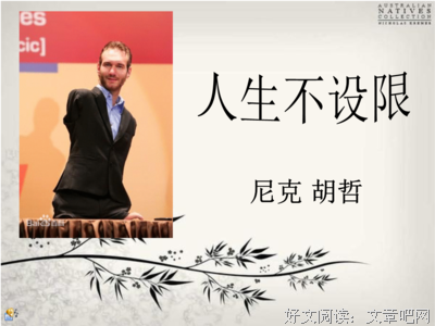 不设限的人生，究竟有多爽
