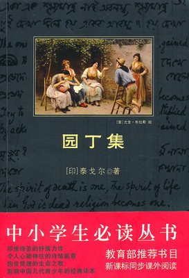 《园丁集》名句欣赏