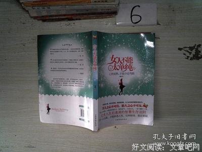 女人不能太单纯读后感10篇