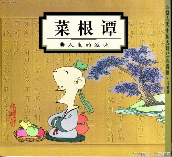菜根谭的名人名言