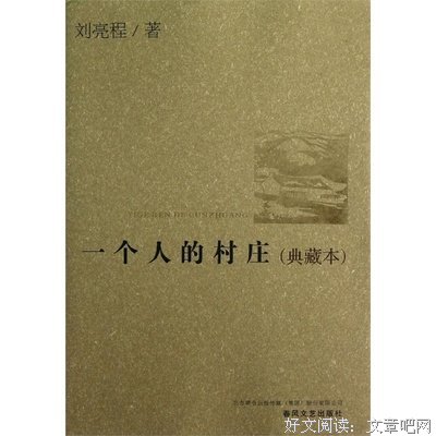 2018刘亮程的名言