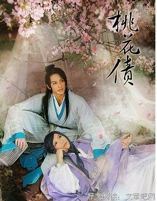 最经典的《桃花债》小说书摘