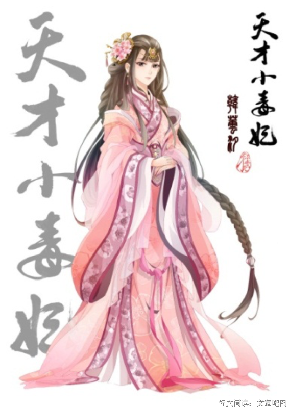 最新的《当的别内出个真都小毒妃》小说句子
