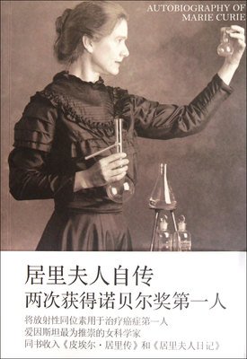 描写居里夫人的语句摘抄