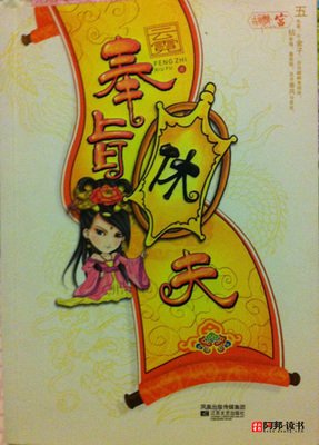 关于奉旨休夫名言名句