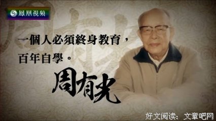 2018周有光名言大全