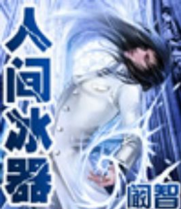 《人间冰器》小说书摘大全
