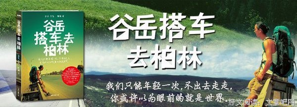 谷岳搭车去柏林的读后感10篇