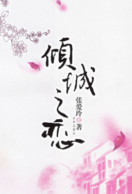 张爱玲好词好句