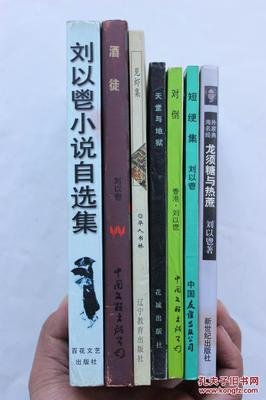刘以鬯的名言_关于刘以鬯的名言
