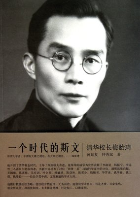 关于梅贻琦的座右铭