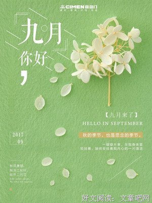 九月，你好！——致全新的自己