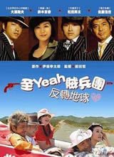 《快乐的暴力团转地球》的影评10篇