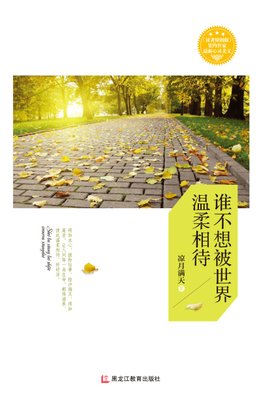 只愿你曾被这世界温柔相待读后感精选10篇