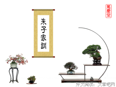 《朱子家训》：修身齐家，不过这几句话