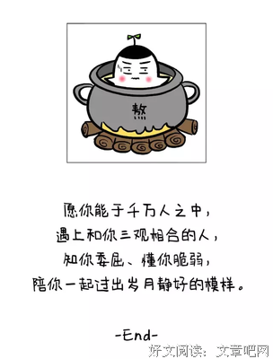 三观不同，不必将就！（好文！）