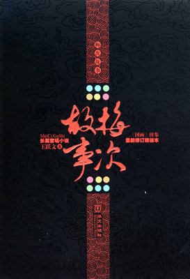 官场故事《减肥》