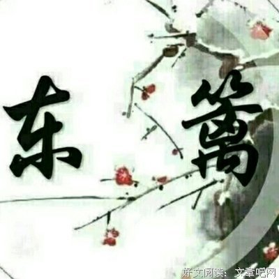 温建云：倚拾栏畔，忆诗扬文| 就读这篇