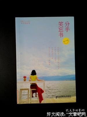 《分手笑忘书》读后感10篇