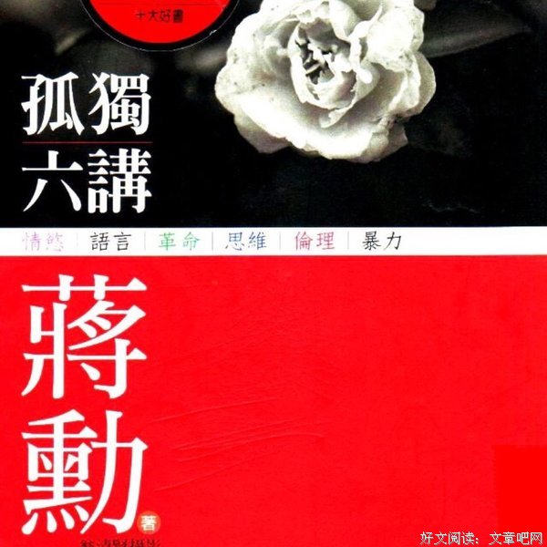 《孤独六讲》经典语录