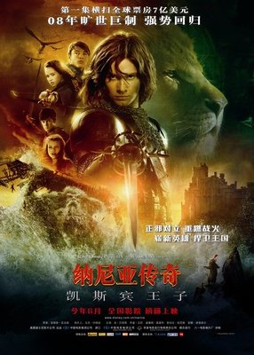 《纳尼亚传奇2：凯斯宾王子》经典观后感10篇